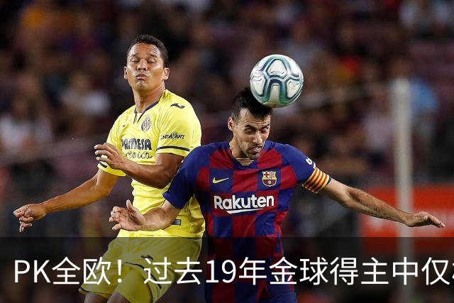 PK全欧！过去19年金球得主中仅梅西1名南美球员，而梅西独拿8座！